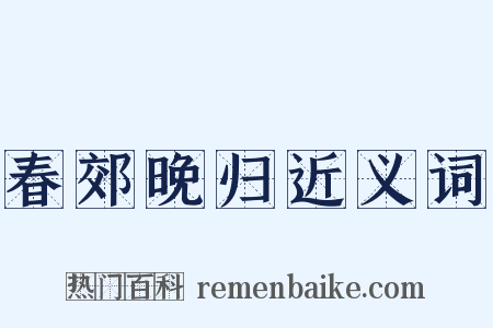 春郊晚归近义词是什么意思的图片